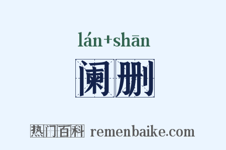 阑删是什么意思的图片